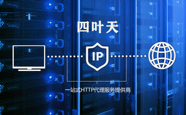 【北京代理IP】使用代理IP遇到的常见问题汇总
