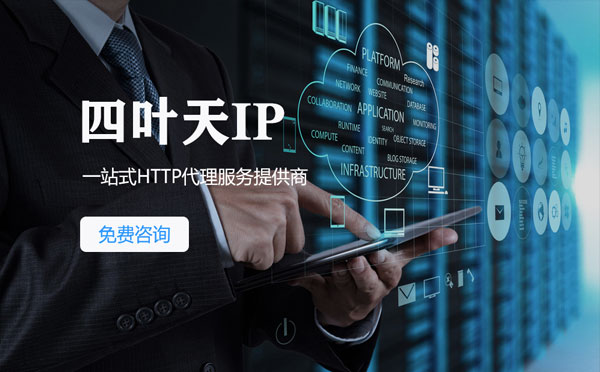 【北京代理IP】免费的代理IP靠谱么？四叶天代理ip怎么样