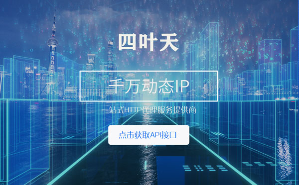 【北京代理IP】怎么检查代理的效果？如何快速搭建代理IP