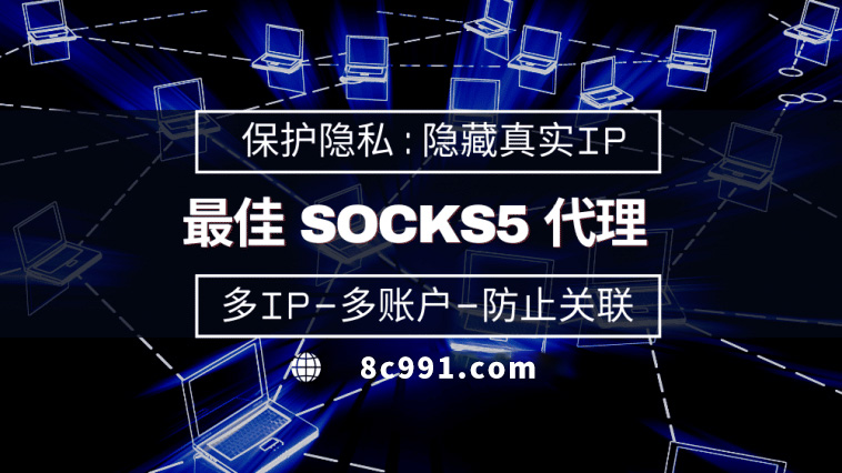 【北京代理IP】使用SOCKS5有什么好处？